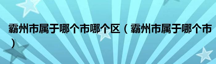 霸州市属于哪个市哪个区（霸州市属于哪个市）