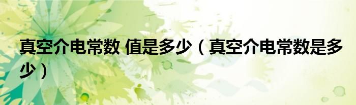 真空介电常数 值是多少（真空介电常数是多少）