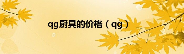 qg厨具的价格（qg）