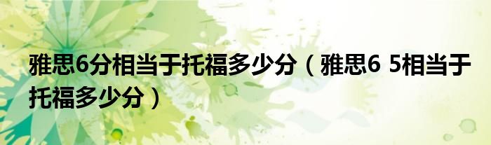 雅思6分相当于托福多少分（雅思6 5相当于托福多少分）