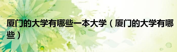厦门的大学有哪些一本大学（厦门的大学有哪些）