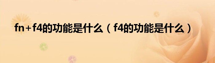 fn+f4的功能是什么（f4的功能是什么）