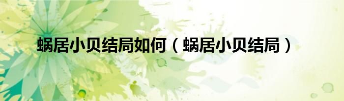 蜗居小贝结局如何（蜗居小贝结局）