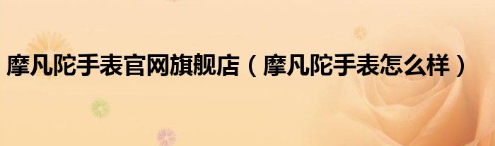 摩凡陀手表官网旗舰店（摩凡陀手表怎么样）