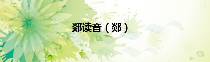 郯读音（郯）