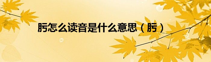 肟怎么读音是什么意思（肟）