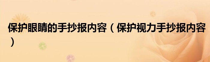保护眼睛的手抄报内容（保护视力手抄报内容）