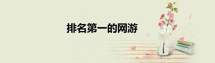 排名第一的网游