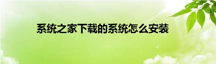 系统之家下载的系统怎么安装