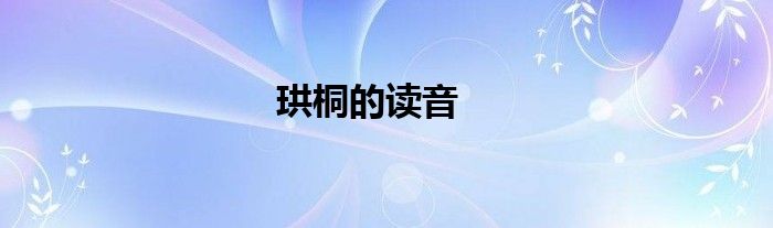 珙桐的读音