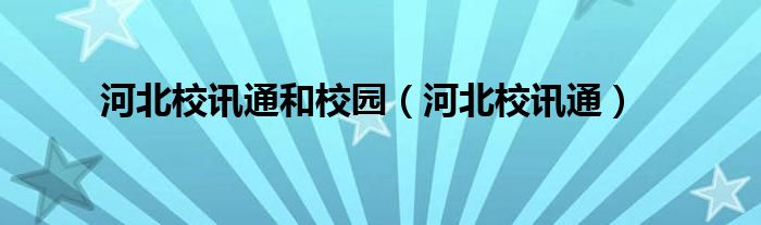 河北校讯通和校园（河北校讯通）