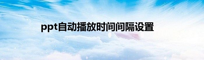 ppt自动播放时间间隔设置