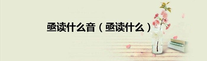 亟读什么音（亟读什么）