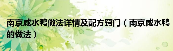 南京咸水鸭做法详情及配方窍门（南京咸水鸭的做法）