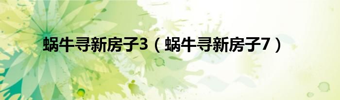 蜗牛寻新房子3（蜗牛寻新房子7）