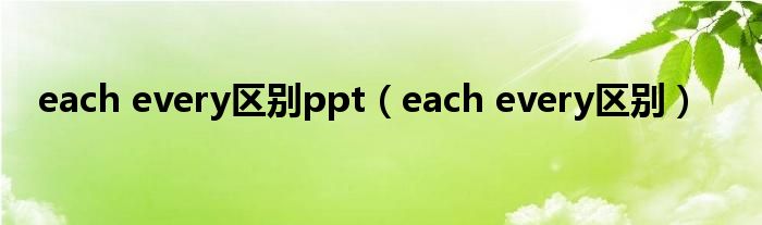 each every区别ppt（each every区别）
