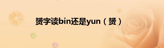 赟字读bin还是yun（赟）