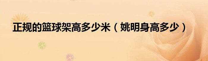 正规的篮球架高多少米（姚明身高多少）