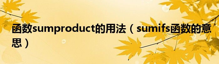 函数sumproduct的用法（sumifs函数的意思）