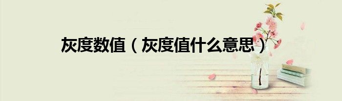 灰度数值（灰度值什么意思）