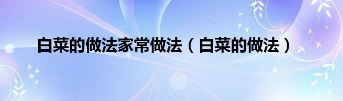 白菜的做法家常做法（白菜的做法）