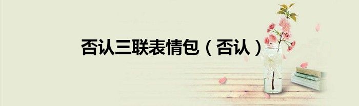 否认三联表情包（否认）