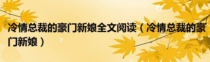 冷情总裁的豪门新娘全文阅读（冷情总裁的豪门新娘）