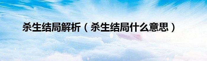 杀生结局解析（杀生结局什么意思）