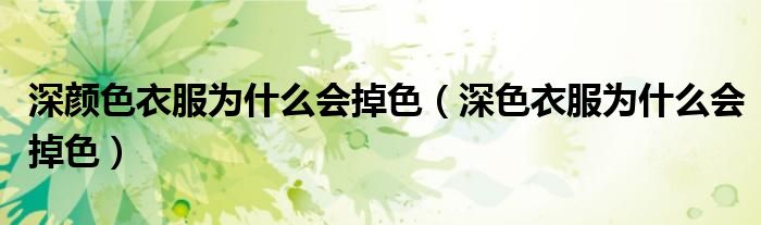 深颜色衣服为什么会掉色（深色衣服为什么会掉色）