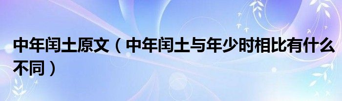 中年闰土原文（中年闰土与年少时相比有什么不同）