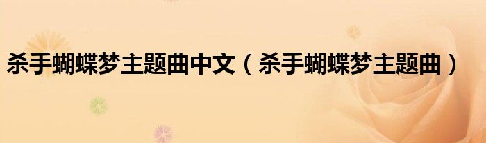 杀手蝴蝶梦主题曲中文（杀手蝴蝶梦主题曲）