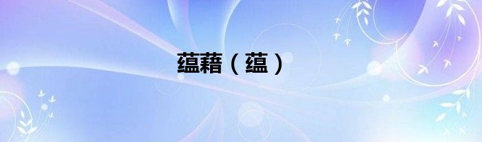 蕴藉（蕴）