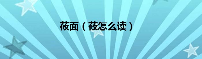 莜面（莜怎么读）