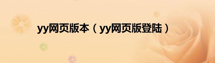 yy网页版本（yy网页版登陆）