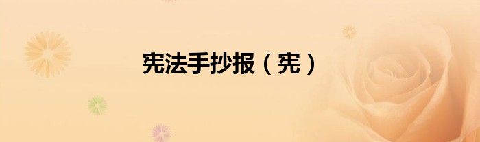 宪法手抄报（宪）