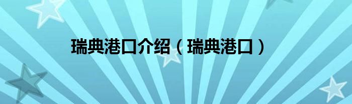 瑞典港口介绍（瑞典港口）