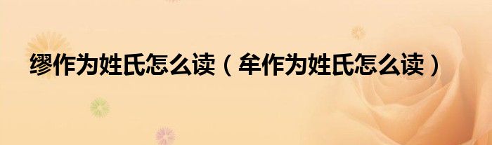 缪作为姓氏怎么读（牟作为姓氏怎么读）