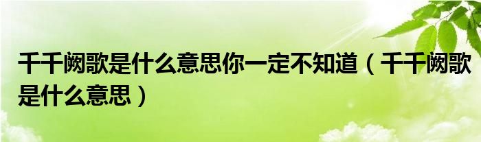 千千阙歌是什么意思你一定不知道（千千阙歌是什么意思）