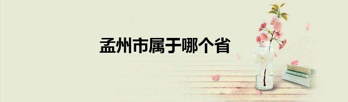 孟州市属于哪个省