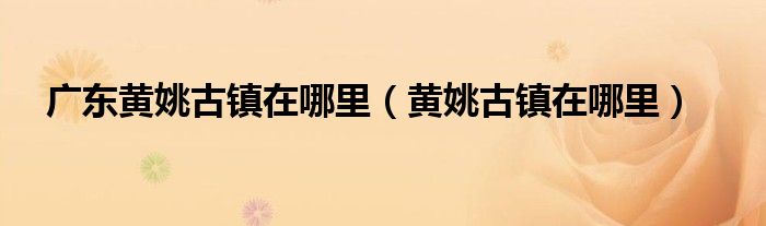 广东黄姚古镇在哪里（黄姚古镇在哪里）