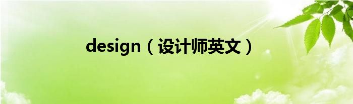 design（设计师英文）