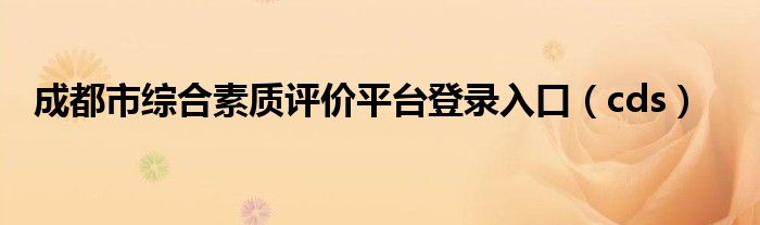 成都市综合素质评价平台登录入口（cds）