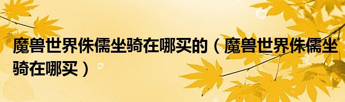 魔兽世界侏儒坐骑在哪买的（魔兽世界侏儒坐骑在哪买）