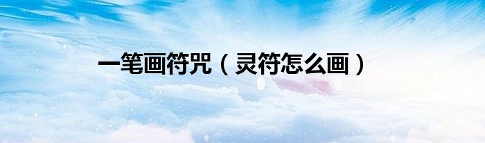 一笔画符咒（灵符怎么画）