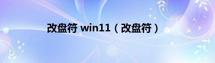 改盘符 win11（改盘符）