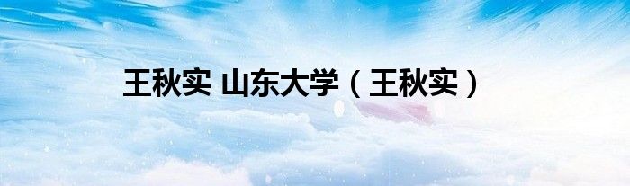 王秋实 山东大学（王秋实）