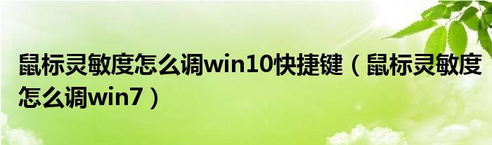 鼠标灵敏度怎么调win10快捷键（鼠标灵敏度怎么调win7）