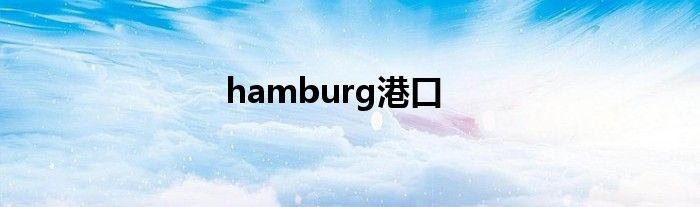 hamburg港口