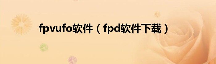 fpvufo软件（fpd软件下载）