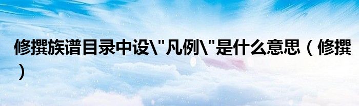 修撰族谱目录中设